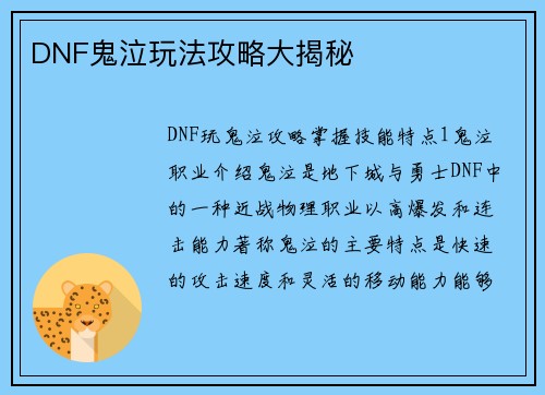 DNF鬼泣玩法攻略大揭秘