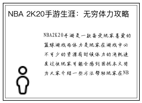 NBA 2K20手游生涯：无穷体力攻略