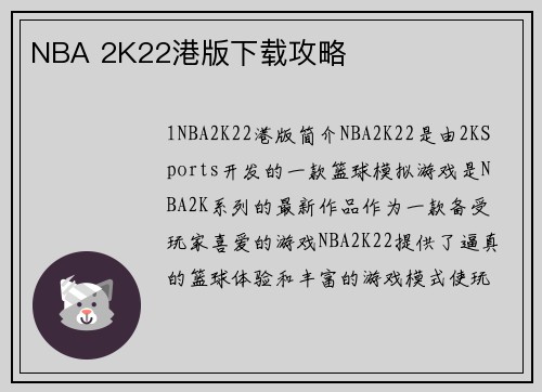 NBA 2K22港版下载攻略