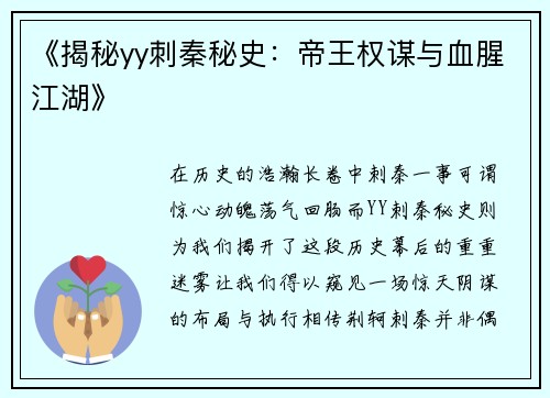 《揭秘yy刺秦秘史：帝王权谋与血腥江湖》