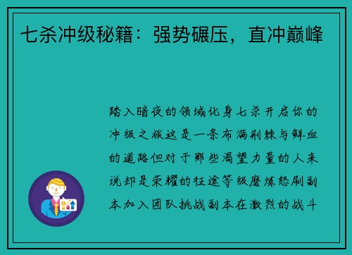 七杀冲级秘籍：强势碾压，直冲巅峰