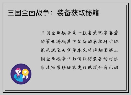 三国全面战争：装备获取秘籍