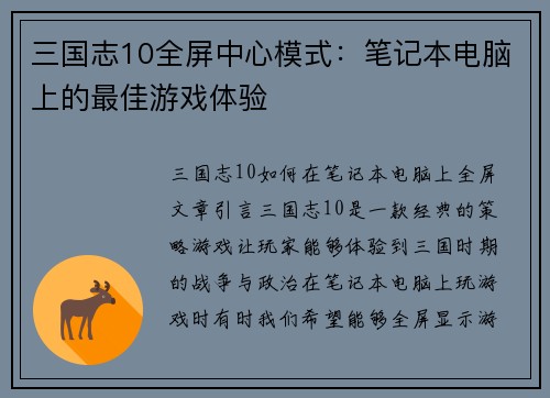 三国志10全屏中心模式：笔记本电脑上的最佳游戏体验