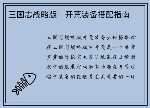 三国志战略版：开荒装备搭配指南