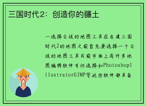 三国时代2：创造你的疆土