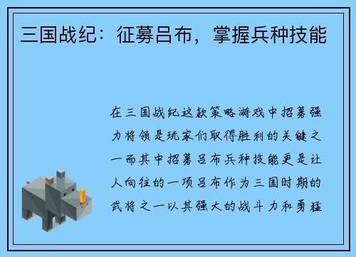 三国战纪：征募吕布，掌握兵种技能
