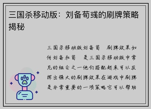 三国杀移动版：刘备荀彧的刷牌策略揭秘