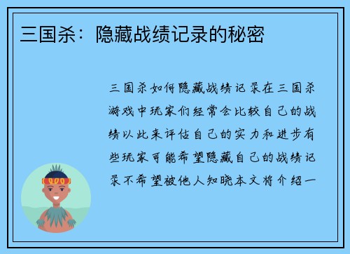 三国杀：隐藏战绩记录的秘密