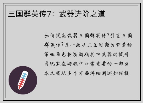 三国群英传7：武器进阶之道