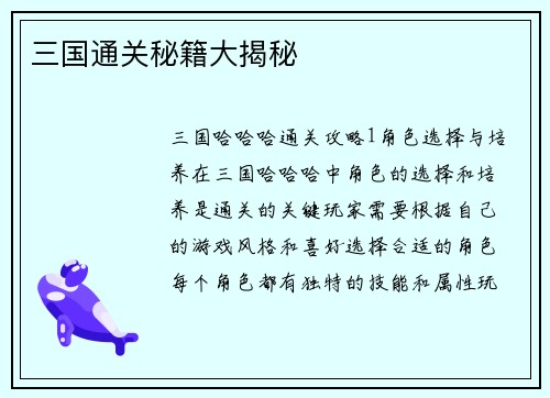 三国通关秘籍大揭秘