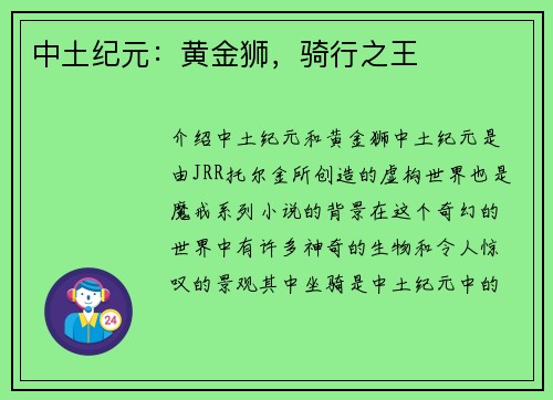 中土纪元：黄金狮，骑行之王