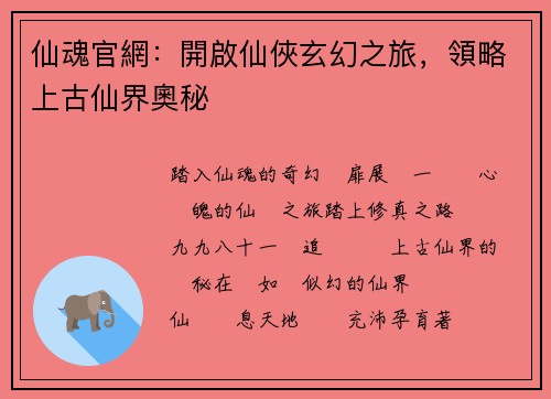 仙魂官網：開啟仙俠玄幻之旅，領略上古仙界奧秘