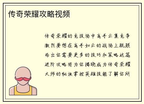 传奇荣耀攻略视频