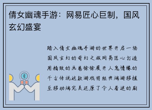 倩女幽魂手游：网易匠心巨制，国风玄幻盛宴