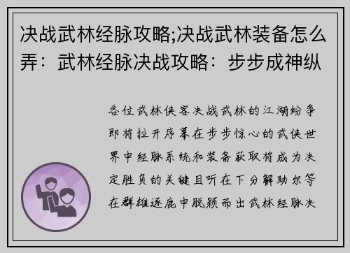 决战武林经脉攻略;决战武林装备怎么弄：武林经脉决战攻略：步步成神纵横江湖