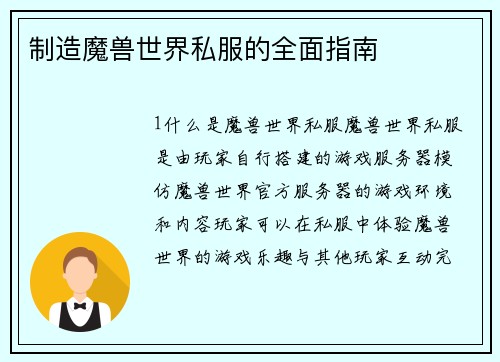 制造魔兽世界私服的全面指南