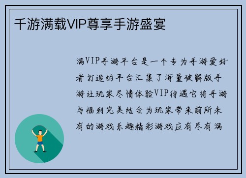 千游满载VIP尊享手游盛宴