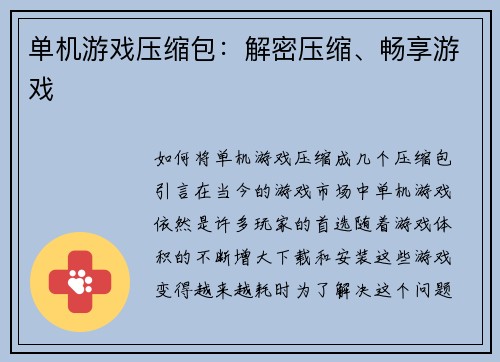 单机游戏压缩包：解密压缩、畅享游戏