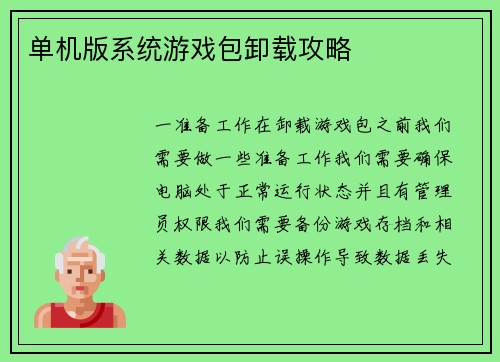 单机版系统游戏包卸载攻略