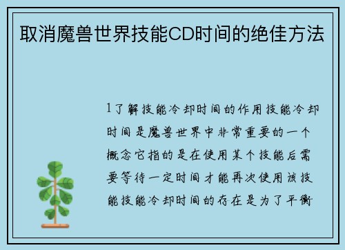 取消魔兽世界技能CD时间的绝佳方法