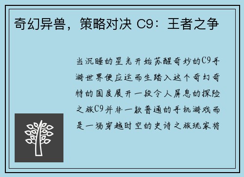 奇幻异兽，策略对决 C9：王者之争