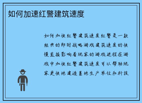 如何加速红警建筑速度