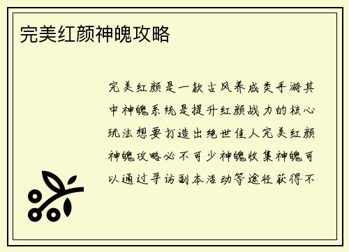完美红颜神魄攻略