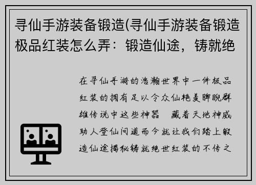 寻仙手游装备锻造(寻仙手游装备锻造极品红装怎么弄：锻造仙途，铸就绝世神器)