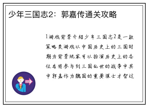 少年三国志2：郭嘉传通关攻略