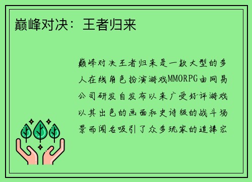 巅峰对决：王者归来