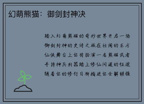 幻萌熊猫：御剑封神决