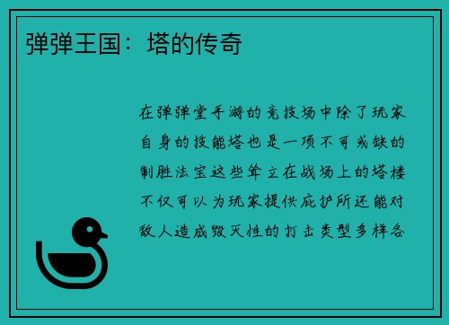 弹弹王国：塔的传奇