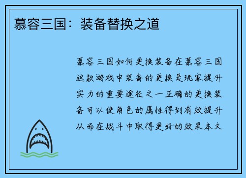 慕容三国：装备替换之道