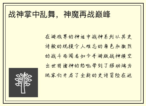 战神掌中乱舞，神魔再战巅峰