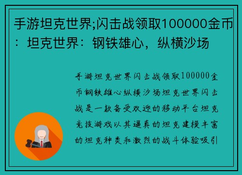 手游坦克世界;闪击战领取100000金币：坦克世界：钢铁雄心，纵横沙场