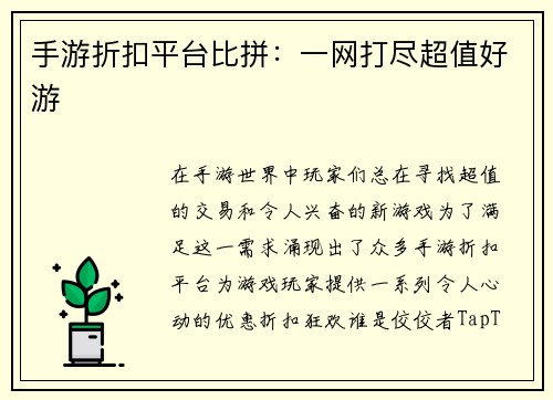 手游折扣平台比拼：一网打尽超值好游