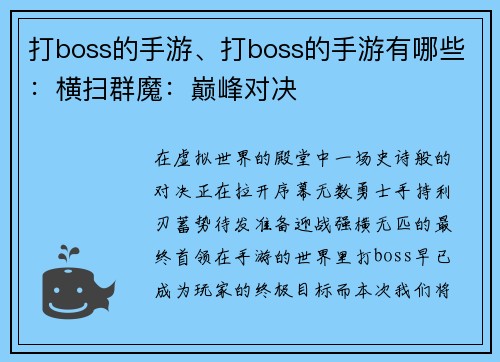 打boss的手游、打boss的手游有哪些：横扫群魔：巅峰对决