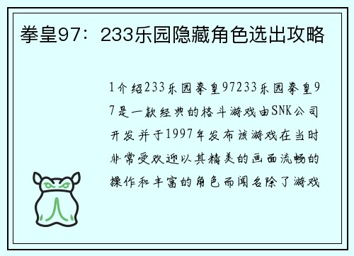 拳皇97：233乐园隐藏角色选出攻略