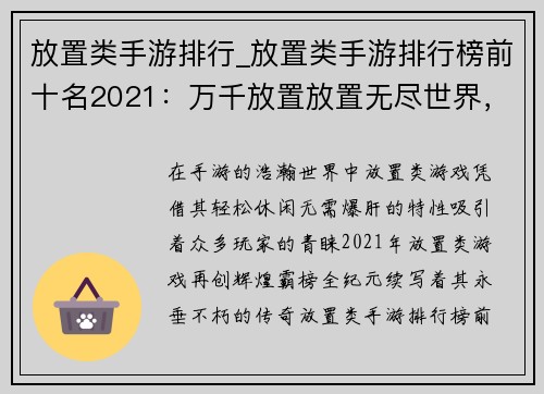 放置类手游排行_放置类手游排行榜前十名2021：万千放置放置无尽世界，放置游戏霸榜全纪元