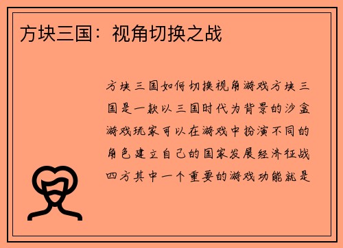方块三国：视角切换之战