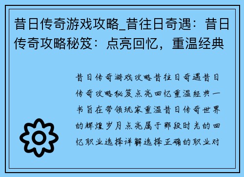 昔日传奇游戏攻略_昔往日奇遇：昔日传奇攻略秘笈：点亮回忆，重温经典