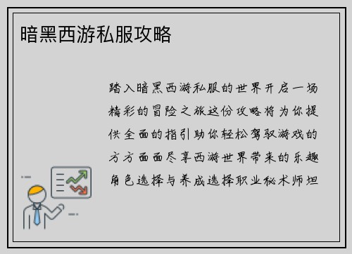 暗黑西游私服攻略