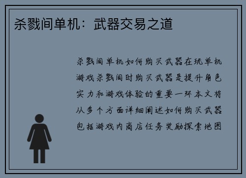 杀戮间单机：武器交易之道
