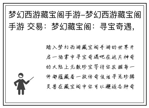 梦幻西游藏宝阁手游-梦幻西游藏宝阁手游 交易：梦幻藏宝阁：寻宝奇遇，尽在掌中