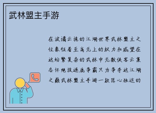 武林盟主手游