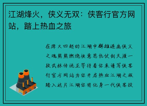 江湖烽火，侠义无双：侠客行官方网站，踏上热血之旅