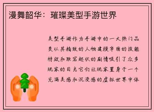 漫舞韶华：璀璨美型手游世界