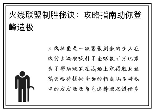 火线联盟制胜秘诀：攻略指南助你登峰造极