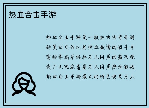 热血合击手游