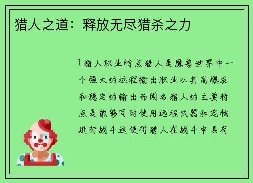 猎人之道：释放无尽猎杀之力